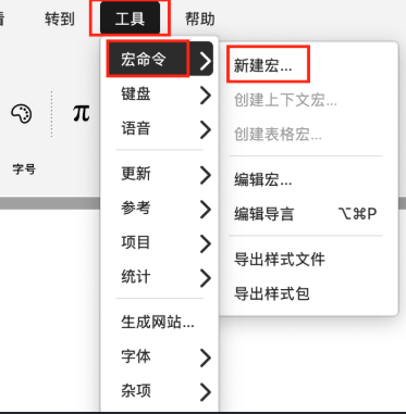 工具栏宏命令菜单