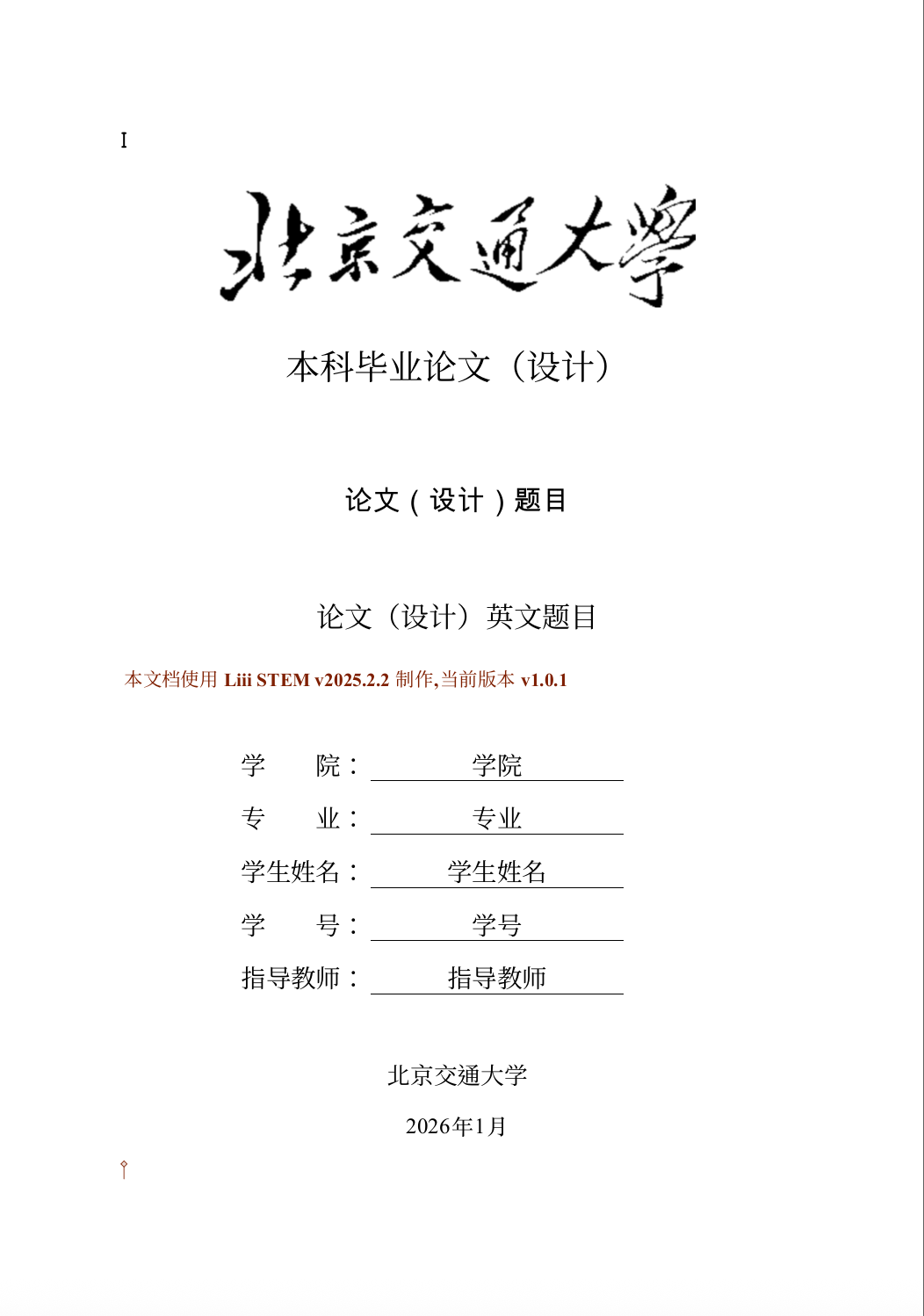 北京交通大学本科生毕业论文模板