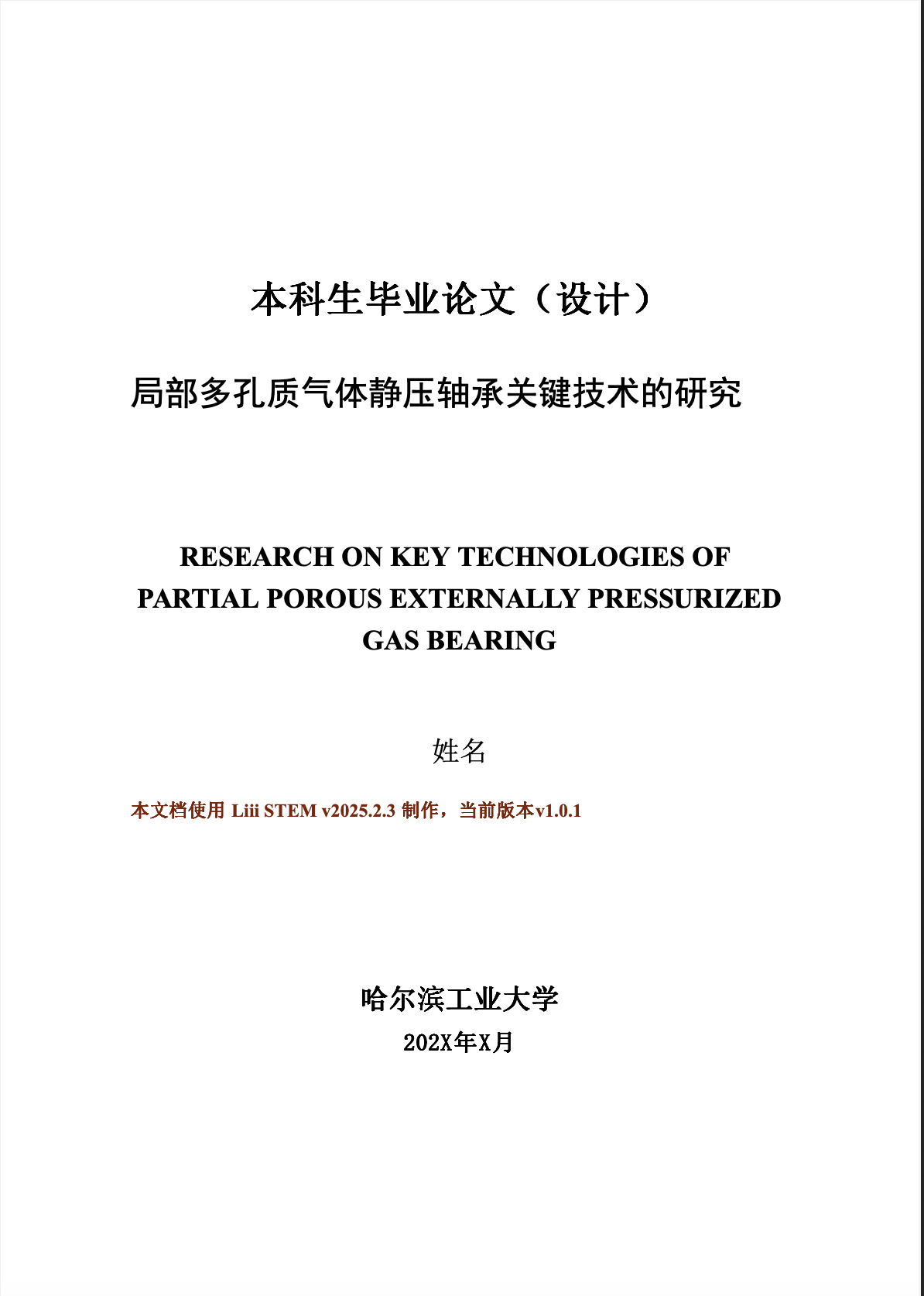 哈尔滨工业大学本科生毕业论文模板