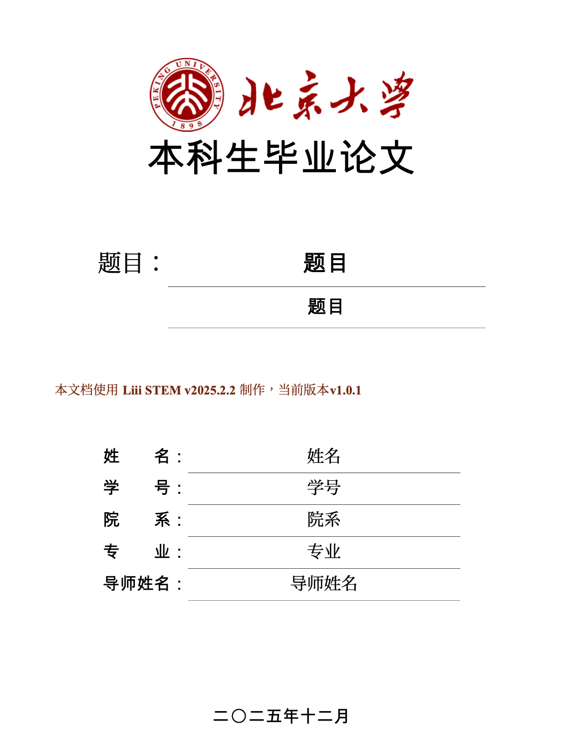 北京大学本科生毕业论文模板