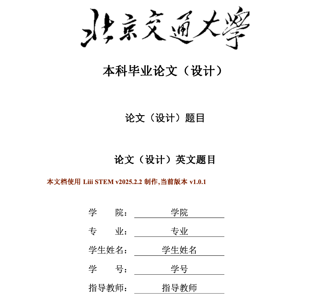 北京交通大学本科生毕业论文模板