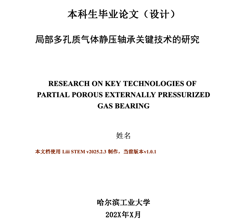 哈尔滨工业大学本科生毕业论文模板