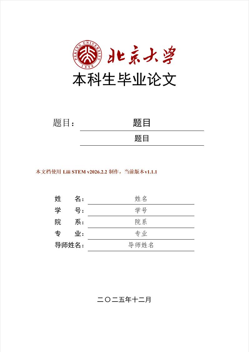 北京大学本科生毕业论文模板