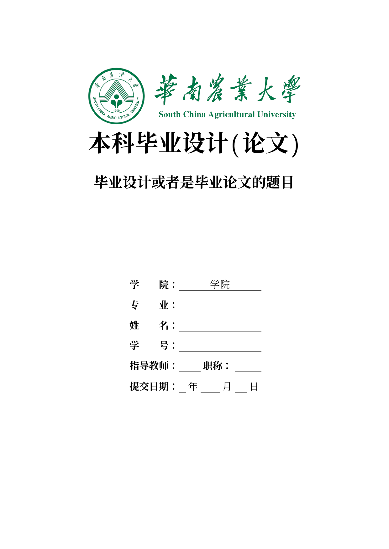 华南农业大学本科生毕业论文模板