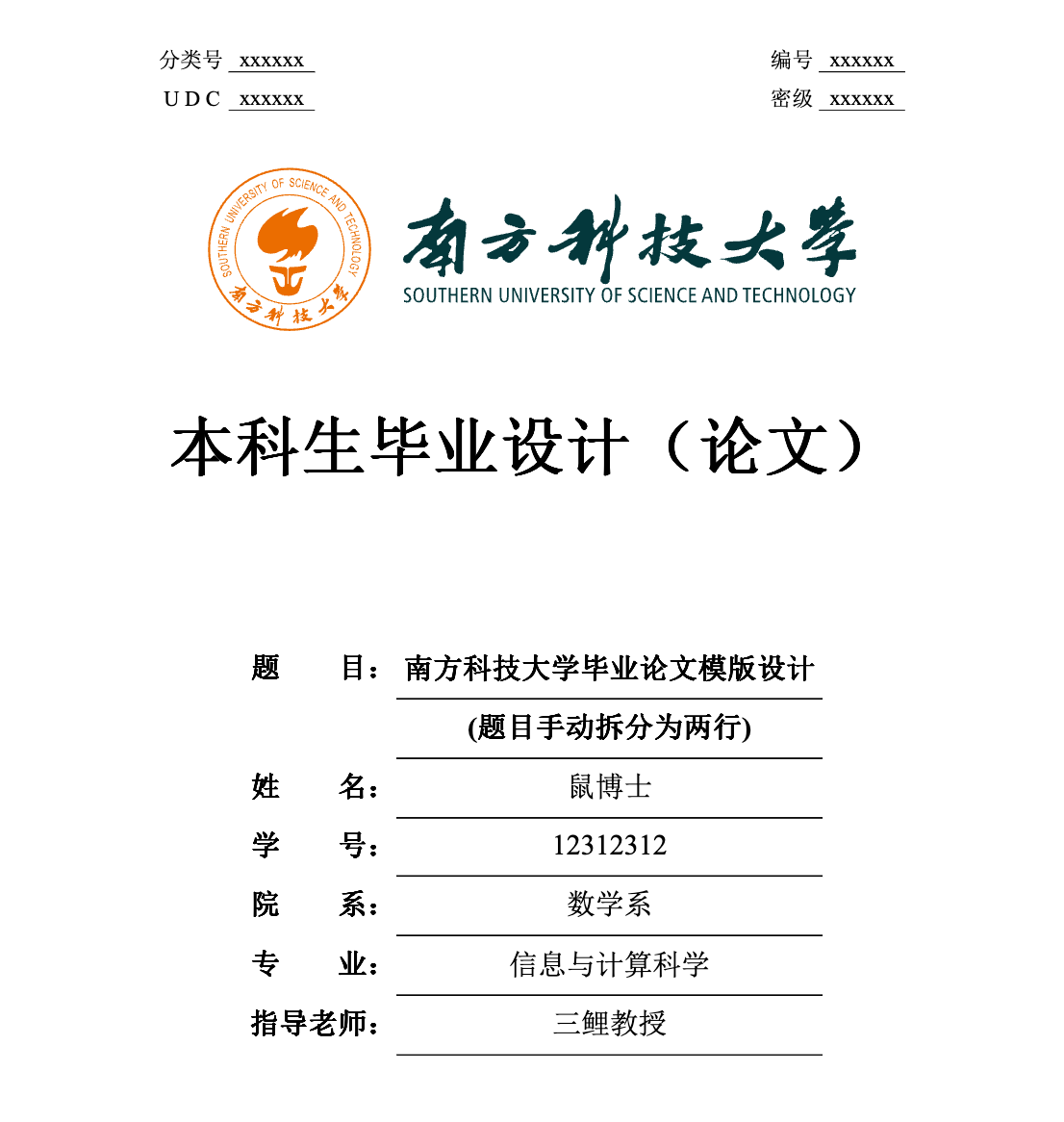 南方科技大学本科生毕业论文模板