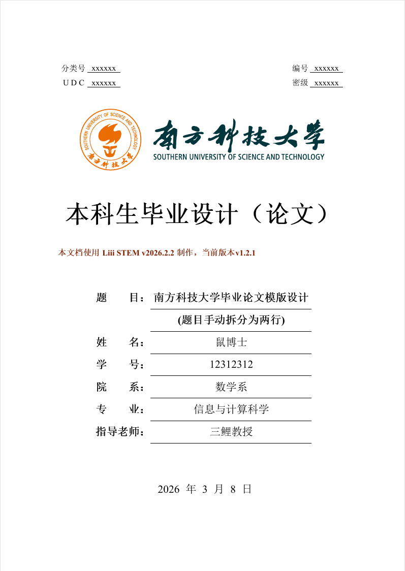 南方科技大学本科生毕业论文模板