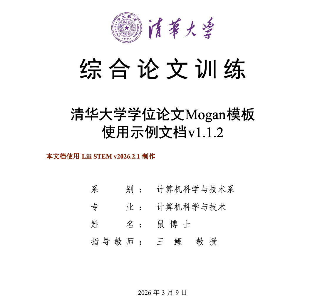 清华大学本科生毕业论文模板