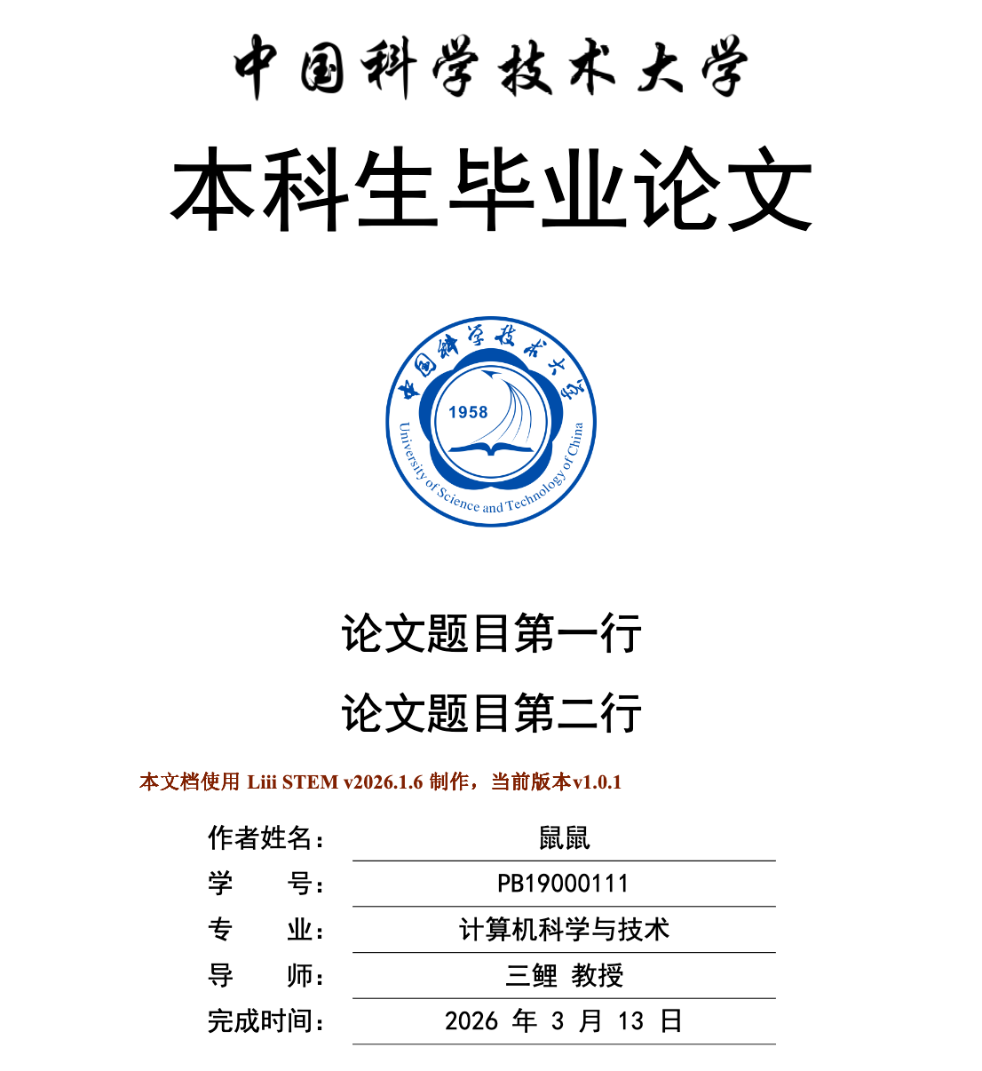 中国科学技术大学本科生毕业论文模板